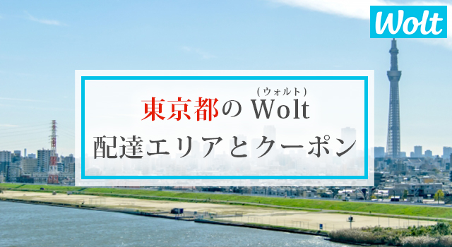 東京都のWolt(ウォルト)配達エリアと加盟店
