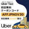 Uber Taxi(ウーバータクシー)の初回クーポンコード