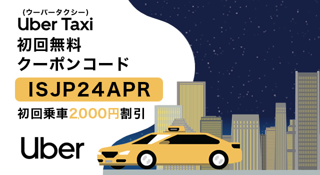 Uber Taxi(ウーバータクシー)の初回無料クーポンとプロモーションコード