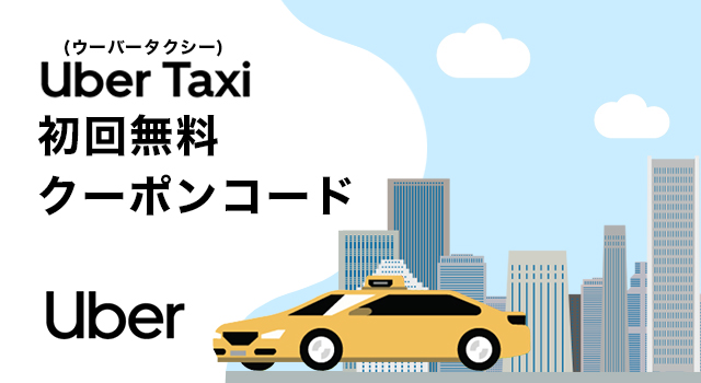Uber Taxi(ウーバータクシー)の初回無料クーポンコード