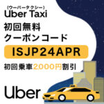 Uber Taxi(ウーバータクシー)の初回無料クーポンとプロモーションコード