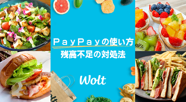 Wolt(ウォルト)でのPayPayの使い方