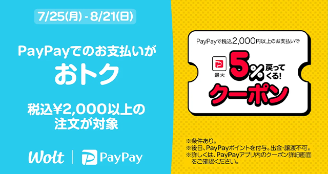 Wolt(ウォルト)でPayPayポイント還元キャンペーン【クーポン】