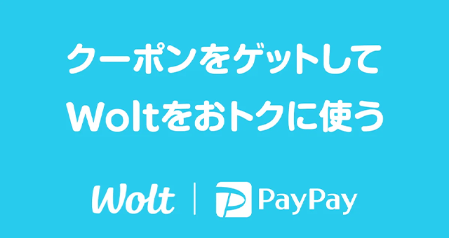 Wolt(ウォルト)でPayPayポイント還元キャンペーン【クーポン】