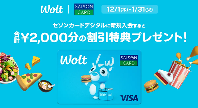 セゾンカードデジタルの新規入会で合計¥2,000分の特典プレゼント