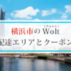 横浜市のWolt(ウォルト)配達エリアと初回クーポン・プロモコード