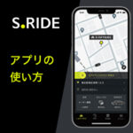 エスライド(S.RIDE)タクシーの使い方
