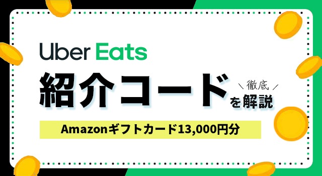 Uber Eats(ウーバーイーツ)配達員向け紹介コード【紹介料登録キャンペーン】