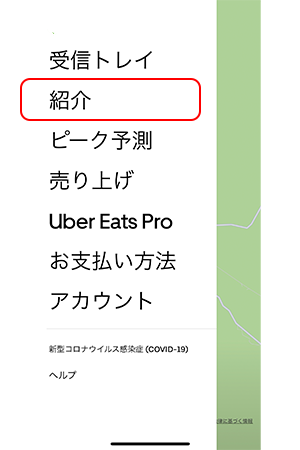 Uber Eats(ウーバーイーツ)どこにある？自分の招待コードの確認方法