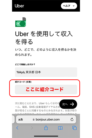 Uber Eats(ウーバーイーツ)ドライバー向け紹介コードはどこにある？やり方や打ち方は？