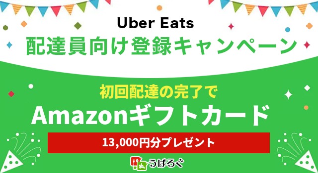 Uber Eats(ウーバーイーツ)配達員向け紹介コード【紹介料登録キャンペーン】