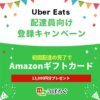 Uber Eats(ウーバーイーツ)配達員向け紹介コード【紹介料登録キャンペーン】