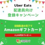 Uber Eats(ウーバーイーツ)配達員向け紹介コード【紹介料登録キャンペーン】
