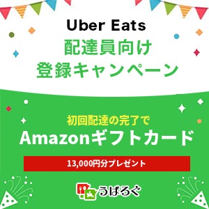 Uber Eats(ウーバーイーツ)配達員向け紹介コード【紹介料登録キャンペーン】