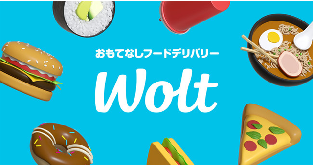 Wolt(ウォルト)とは？