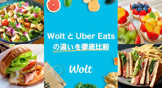 Wolt(ウォルト)とUber Eats(ウーバーイーツ)の違いを徹底比較