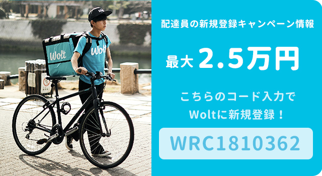 Wolt(ウォルト)配達員の新規登録キャンペーン情報