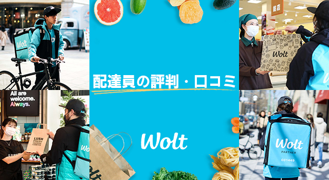 Wolt(ウォルト)配達員の評判・口コミ・評価