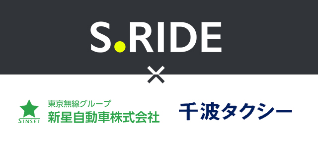 【茨城県】エスライド(S.RIDE)の迎車料金