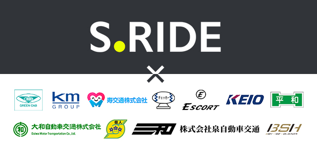 【東京都】エスライド(S.RIDE)の迎車料金