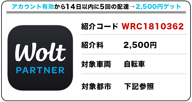 Wolt(ウォルト)配達パートナー向けの紹介コードの条件