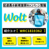 Wolt(ウォルト)配達員の新規登録キャンペーン情報
