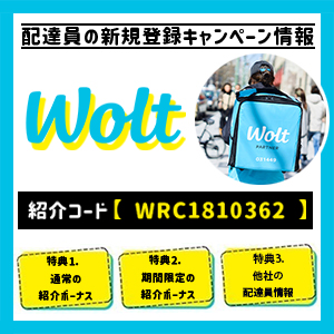 Wolt(ウォルト)配達パートナー向けの紹介コード・招待コード