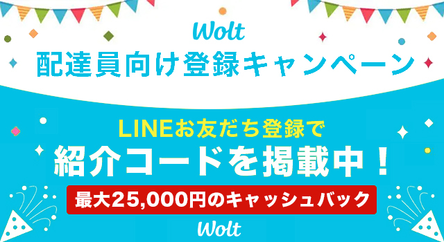 Wolt(ウォルト)配達パートナー向けの紹介コード・招待コード