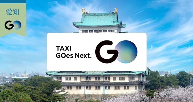 愛知県のGOタクシー対応エリアと乗車範囲
