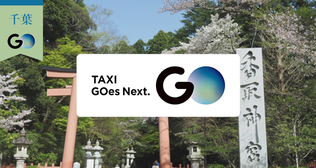 千葉県のGOタクシー対応エリアと乗車範囲