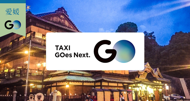 愛媛県のGOタクシー対応エリアと乗車範囲