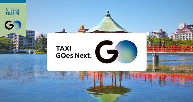 福岡県のGOタクシー対応エリアと乗車範囲