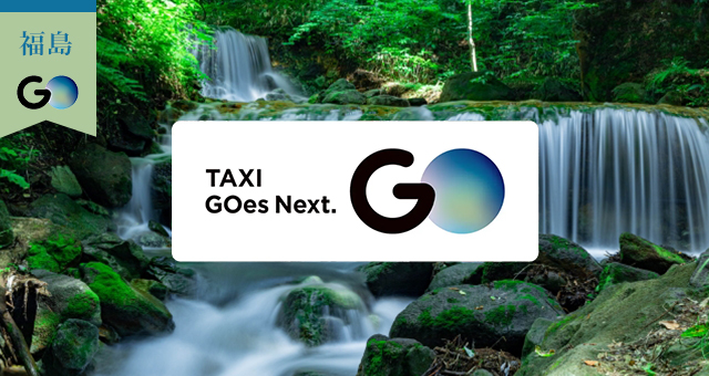 福島県のGOタクシー対応エリアと乗車範囲