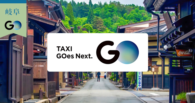 岐阜県のGOタクシー対応エリアと乗車範囲