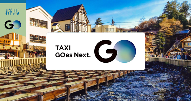 群馬県のGOタクシー対応エリアと乗車範囲