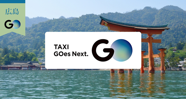 広島県のGOタクシー対応エリアと乗車範囲