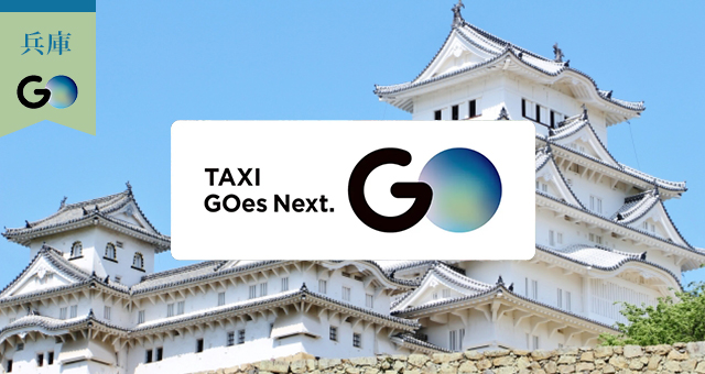 兵庫県のGOタクシー対応エリアと乗車範囲