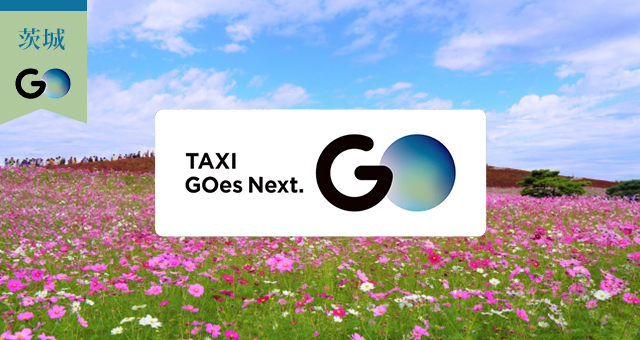 茨城県のGOタクシー対応エリアと乗車範囲
