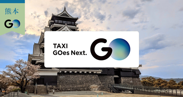 熊本県のGOタクシー対応エリアと乗車範囲