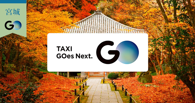 宮城県のGOタクシー対応エリアと乗車範囲