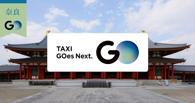 奈良県のGOタクシー対応エリアと乗車範囲