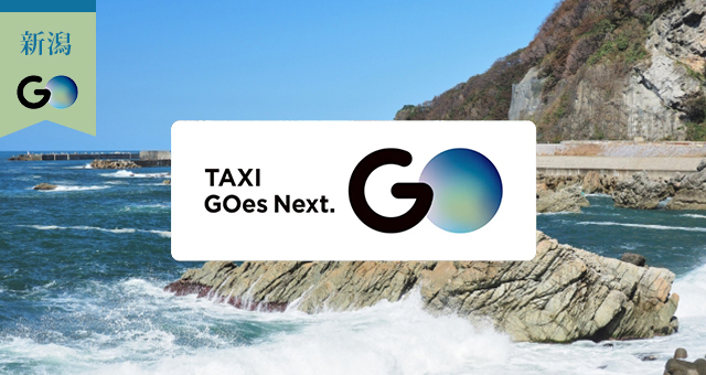 新潟県のGOタクシー対応エリアと乗車範囲