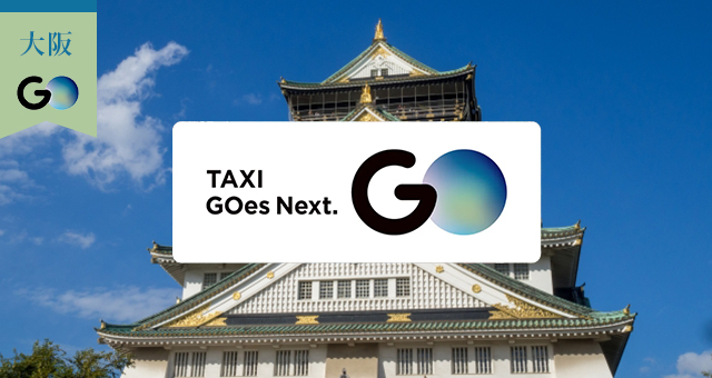 大阪県のGOタクシー対応エリアと乗車範囲