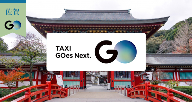 佐賀県のGOタクシー対応エリアと乗車範囲