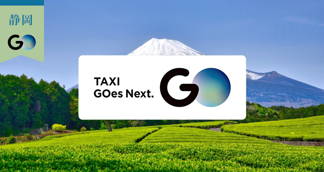 静岡県のGOタクシー対応エリアと乗車範囲