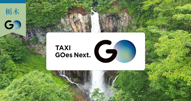 栃木県のGOタクシー対応エリアと乗車範囲