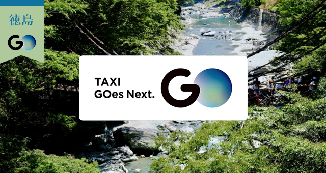 徳島県のGOタクシー対応エリアと乗車範囲