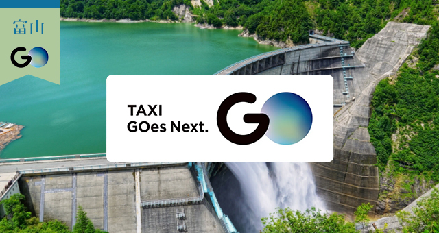 富山県のGOタクシー対応エリアと乗車範囲