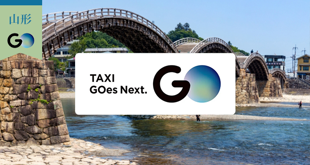 山口県のGOタクシー対応エリアと乗車範囲