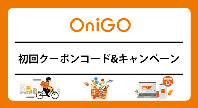 OniGO(オニゴー)の初回クーポンコード